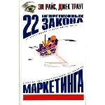22 непреложных закона маркетинга