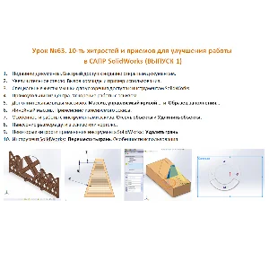 Урок №63. (Уроки по SolidWorks)