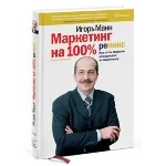 Маркетинг на 100%: ремикс. Как стать хорошим менеджером