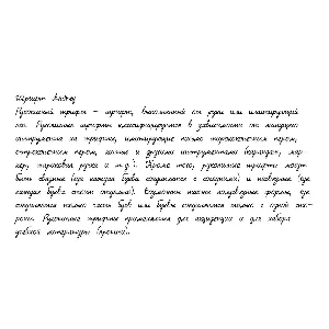 Рукописный шрифт из почерка Andrey