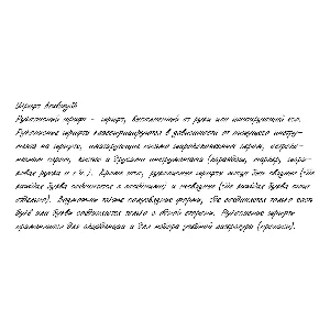 Рукописный шрифт из почерка AndreySh