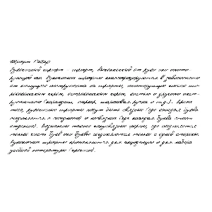 Рукописный шрифт из почерка Caxap