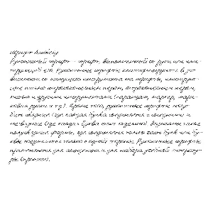 Рукописный шрифт из почерка Dmitriy