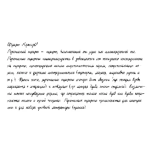 Рукописный шрифт из почерка EvgeniyaU