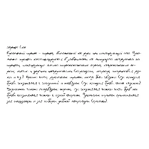 Рукописный шрифт из почерка Lar