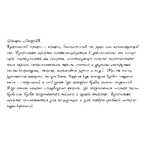 Рукописный шрифт из почерка MargoH
