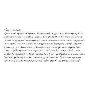 Рукописный шрифт из почерка OksanaO