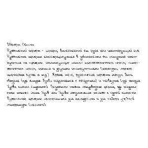 Рукописный шрифт из почерка Olenka