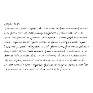 Рукописный шрифт из почерка Sacha