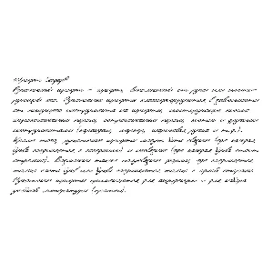 Рукописный шрифт из почерка SergeyP