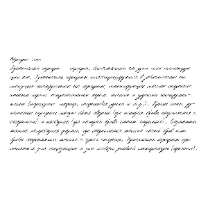 Рукописный шрифт из почерка Son