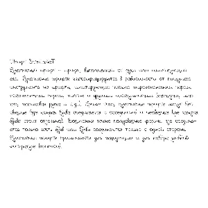 Рукописный шрифт из почерка SvetlanaT