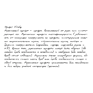 Рукописный шрифт из почерка Vitaliy