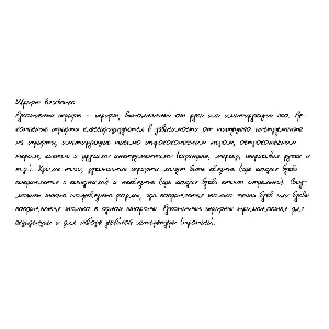 Рукописный шрифт из почерка Yuschenko