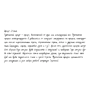 Рукописный шрифт из почерка Zarina