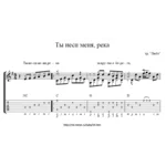 Ты неси меня река (Любэ) - табулатура и ноты для гитары