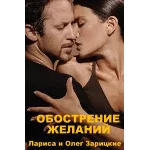 Зарицкие  ОБОСТРЕНИЕ  ЖЕЛАНИЙ