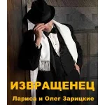 Зарицкие     ИЗВРАЩЕНЕЦ