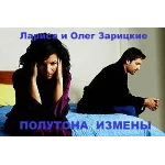 Зарицкие         ПОЛУТОНА  ИЗМЕНЫ