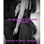 Зарицкие        ПО ДРУГУЮ СТОРОНУ МОРАЛИ