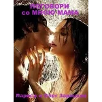 Зарицкие      ПОГОВОРИ  со  МНОЮ  МАМА