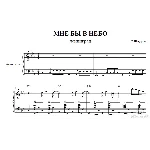 МНЕ БЫ В НЕБО(ЛЕНИНГРАД)для аккордеона/баяна/фортепиано