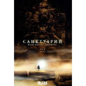 Санктуарий - 3. МОТ