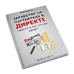 Заработок в яндекс директе просто и без слива денег.