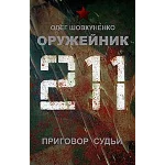 Шовкуненко 0лег "ОРУЖЕЙНИК. Приговор судьи"