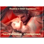 Зарицкие    НЕСЕМЕЙНЫЕ  ОТНОШЕНИЯ