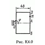 Решение задачи К4 В01 (рисунок К4.0 условие 1) Тарг 89г