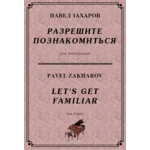 4с16 Разрешите познакомиться, ПАВЕЛ ЗАХАРОВ /фортепиано