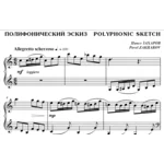 4с17 Полифонический эскиз, ПАВЕЛ ЗАХАРОВ / фортепиано