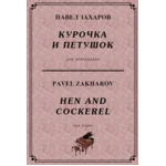 4с20 Курочка и петушок, ПАВЕЛ ЗАХАРОВ / фортепиано