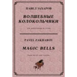 4с36 Волшебные колокольчики, ПАВЕЛ ЗАХАРОВ / в 4 руки