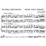 4с37 Музыка для парада, ПАВЕЛ ЗАХАРОВ / ф-но в 4 руки