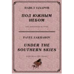 4с38 Под южным небом, ПАВЕЛ ЗАХАРОВ /  ф-но в 4 руки