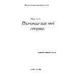 Реферат по физкультуре: Плавание как вид спорта.