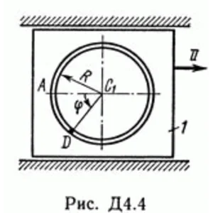 Контрольная работа Д4 В44 (рис 4 усл 4) термех Тарг 89г