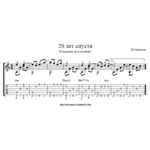 Антонов – 20 лет спустя. Ноты и табулатура для гитары