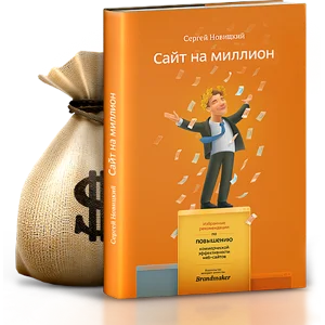Сайт на миллион - избранные рекомендации - аудиокнига