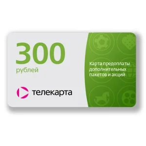 Телекарта. Карта предоплаты дополнительных пакетов.