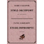 4с21 Этюд-экспромт, ПАВЕЛ ЗАХАРОВ / фортепиано