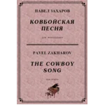 4с22 Ковбойская песня, ПАВЕЛ ЗАХАРОВ / фортепиано