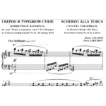 4с29 Скерцо в турецком стиле, ПАВЕЛ ЗАХАРОВ /фортепиано
