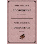 4с30 Посвящение, ПАВЕЛ ЗАХАРОВ / фортепиано