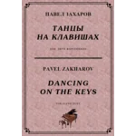 4с39 Танцы на клавишах, П. ЗАХАРОВ / 2 ф-но в 4 руки