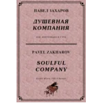 4с40 Душевная компания, ПАВЕЛ ЗАХАРОВ /для ф-но в 6 рук