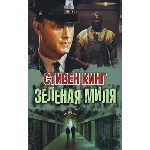 Стивен Кинг - Зеленая миля