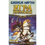 Джордж Мартин Игра престолов Книга II